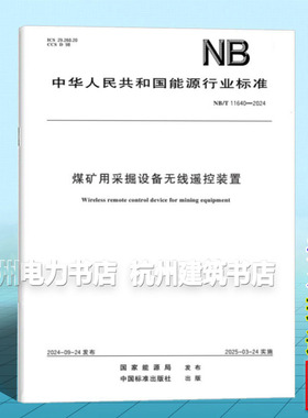 NB/T 11640-2024 煤矿用采掘设备无线遥控装置