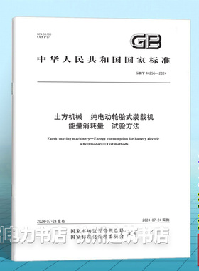 GB/T 44256-2024土方机械 纯电动轮胎式装载机能量消耗量  试验方法