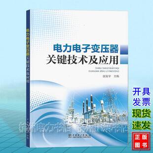 9787519894665 社 袁宇波 中国电力出版 电力电子变压器关键技术及应用