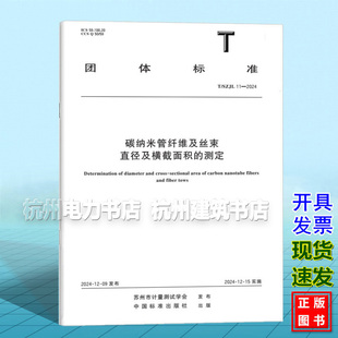 T/SZJL 11-2024 碳纳米管纤维及丝束直径及横截面积的测定