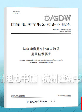 Q/GDW 10686-2025 纯电动商用车快换电池箱通用技术要求（代替Q/GDW 686-2011）