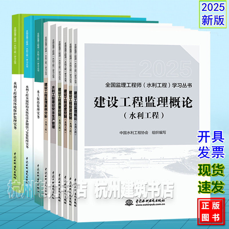 水利监理注册工程师2025年教材 2025年全国监理工程师（水利工程）官方指定考试教材实务 案例分析 合同管理 金属结构及机电设备