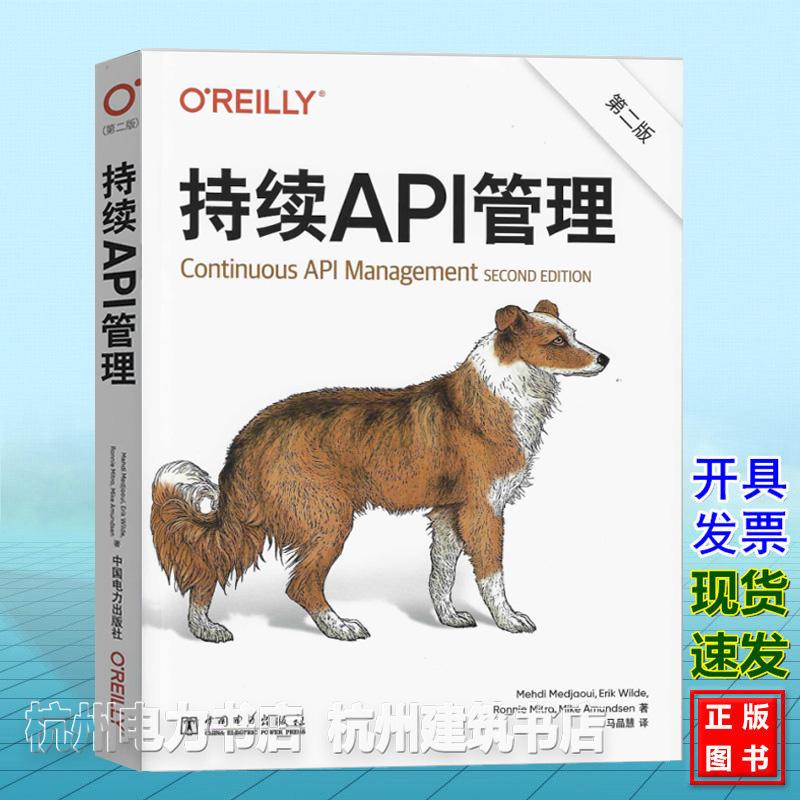 持续API管理（第二版）中文版 [美]迈赫迪·梅贾维 埃里克·王尔德 罗尼·米特拉 迈克·阿蒙森 9787519891794 中国电力出版社