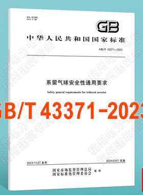 GB/T 43371-2023系留气球安全性通用要求