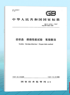 GB/T 5454-1997纺织品 燃烧性能试验 氧指数法
