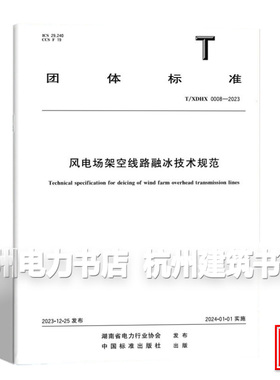 T/XDHX 0008-2023 风电场架空线路融冰技术规范