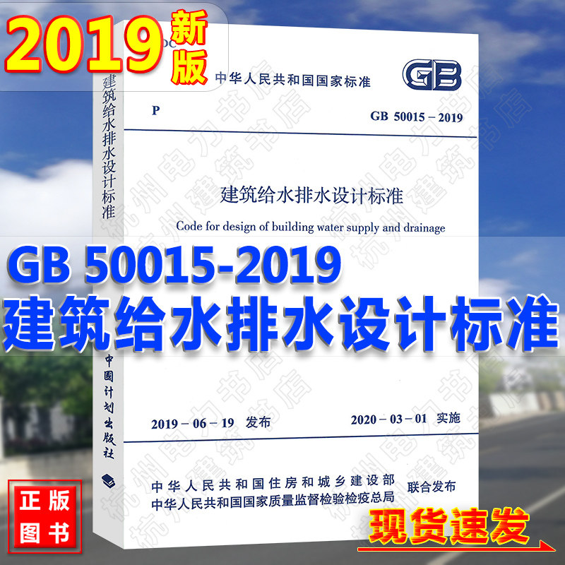 现货速发 GB50015-2019建筑给水排水设计标准规范 代替GB50015-2003建筑给水排水设计规范（2009年版）给排水新版规范
