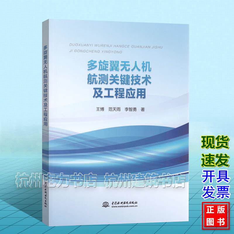 多旋翼无人机航测关键技术及工程应用 王博 范天雨 李智勇 中国水利水电出版社 9787522629926