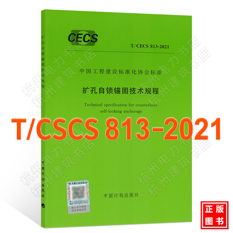 T/CECS 813-2021扩孔自锁锚固技术规程附：条文说明