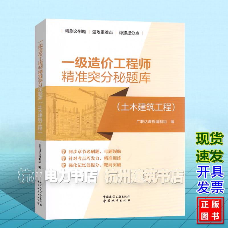 一级造价工程师精准突分秘题库:土木建筑工程 广联达课程编制组 中国城市出版社 9787507438529