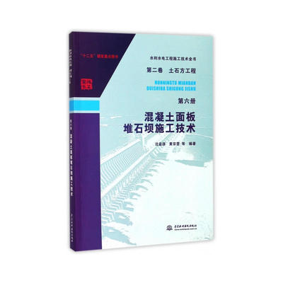 水利水电工程施工技术全书（第二卷）土石方工程（第六册）混凝土面板堆石坝施工技术