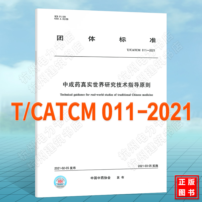 T/CATCM 011-2021中成药真实世界研究技术指导原则