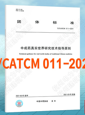 T/CATCM 011-2021中成药真实世界研究技术指导原则