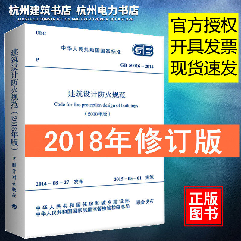 正版现货 2018年版 GB50016-2014建筑设计防火规范 修订版 新建规 防火规范 消防规范