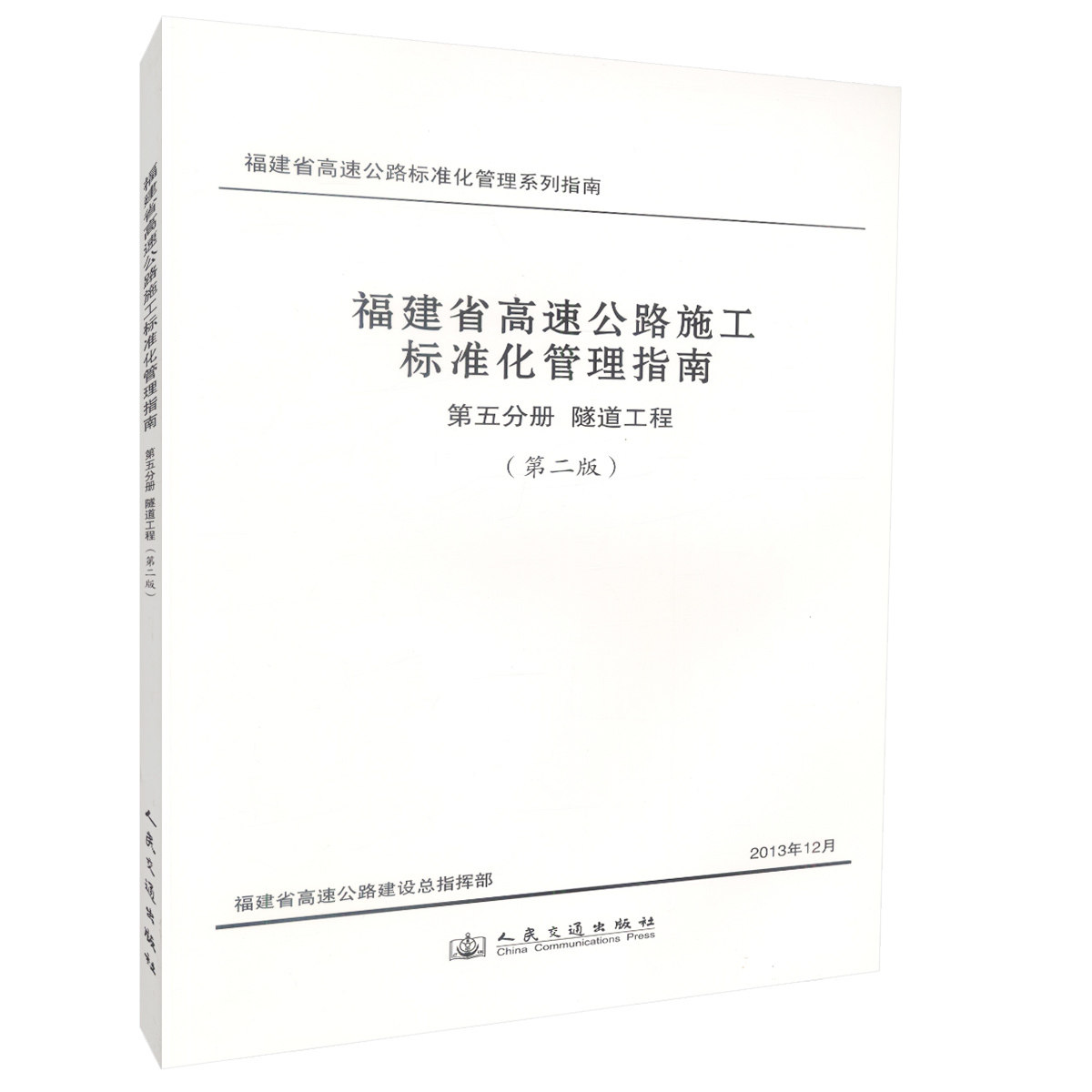 【人民交通】正版现货福建省高速公路施工标准化管理指南第五分册 隧道工程(第二版)福建省高速公路标准化系列指南 高速公路项目隧