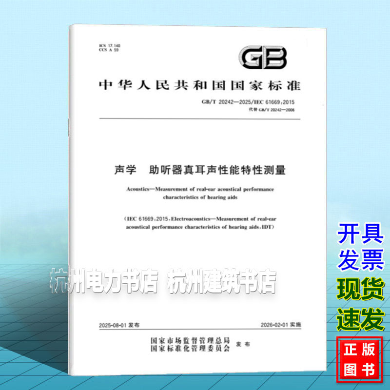 GB/T 20242-2025 声学 助听器真耳声性能特性测量