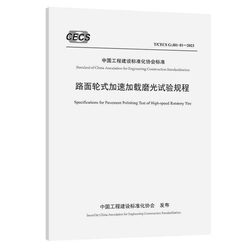 路面轮式加速加载磨光试验规程（T/CECS G：J81-01—2023）