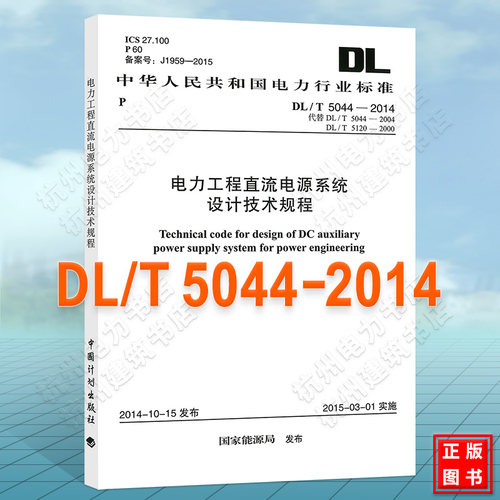 正版 DL/T 5044-2014 电力工程直流电源系统设计技术规程