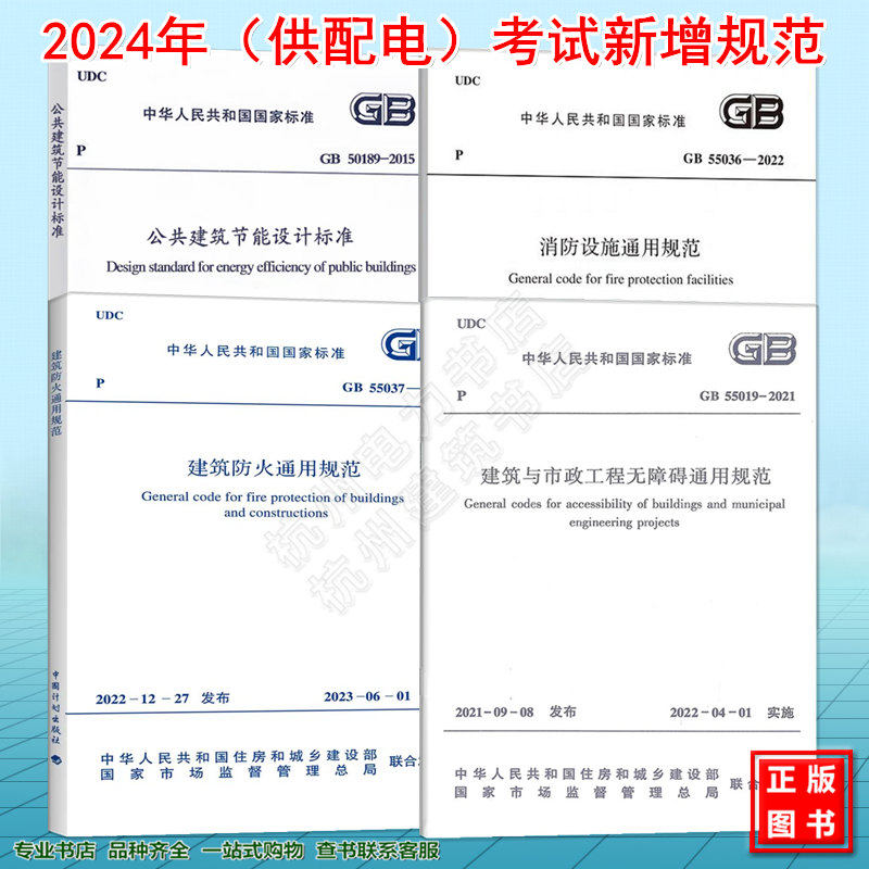 全4册2024年注册电气工程师供配电新增规范 GB50189-2015公共建筑节能设计标准GB55037-2022建筑防火通用规范 GB55036消防设施GB55