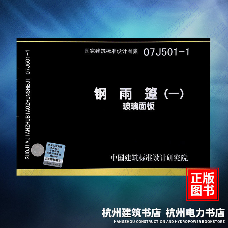 07j501-1钢雨篷(一)玻璃面板 国标图集 中国建筑标准设计研究院