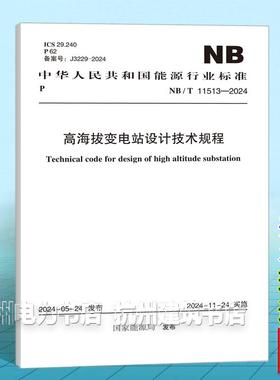 NB/T 11513-2024 高海拔变电站设计技术规程