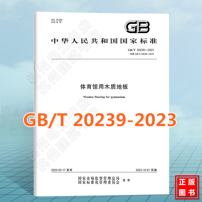 GB/T 20239-2023体育馆用木质地板 国家标准 中国标准出版社