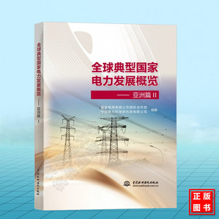 全球典型国家电力发展概览——亚洲篇 Ⅱ 国家电网有限公司国际合作部 中国电力科学研究院有限公司