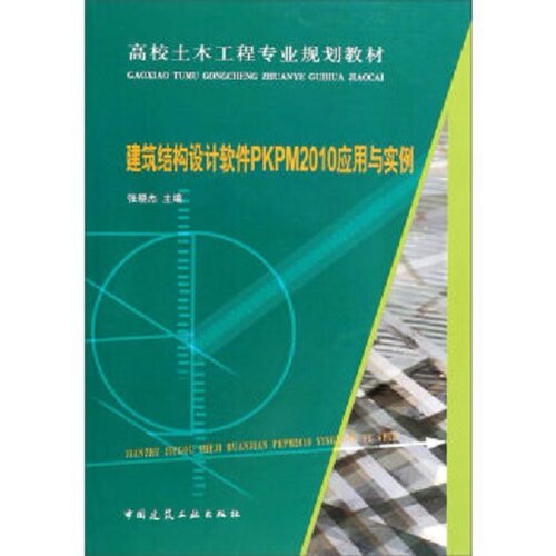 高校土木工程专业规划教材：建筑结构设计软件PKPM2010应用与实例 张晓杰 9787112156153 中国建筑工业出版社