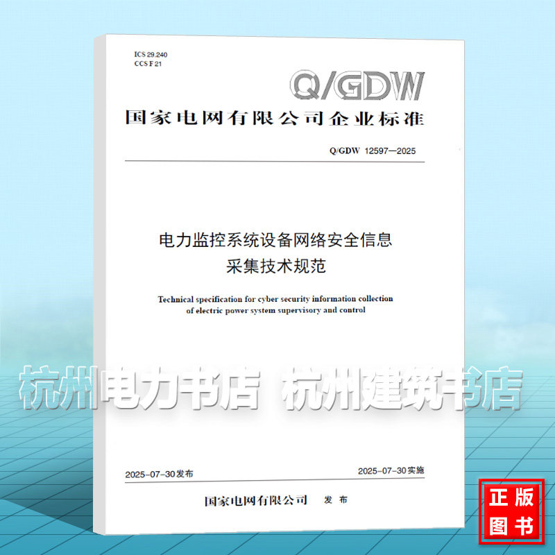 Q/GDW 12597-2025 电力监控系统设备网络安全信息采集技术规范