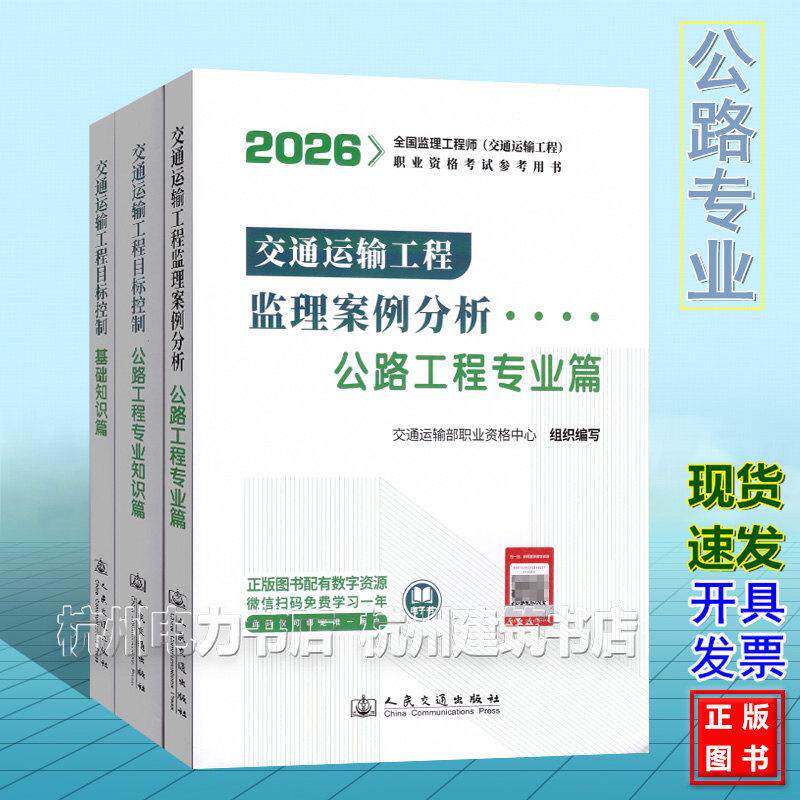 2026年注册监理工程师考试教材全国交通运输增项三控+案例分析目标控制基础知识公路工程专业知识篇3本套人民交通出版社