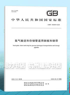GB/T 46598-2025 氢气输送和存储管道用钢板和钢带