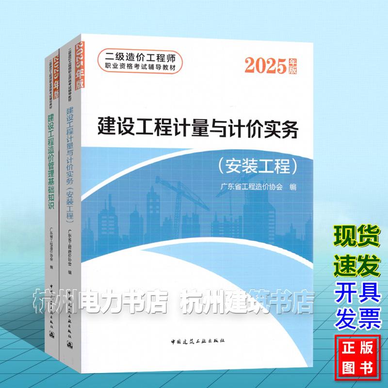 【全2册】广东省二造教材 2025年版二级造价工程师职业资格考试辅导教材（安装工程）建设工程计量与计价实务造价管理基础知识