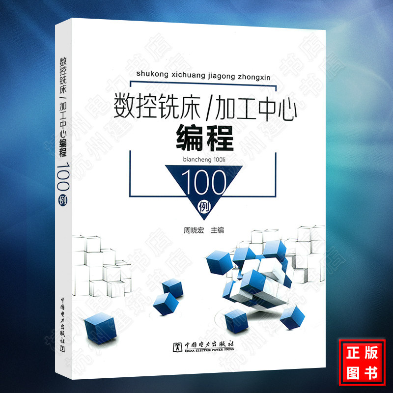 数控铣床/加工中心编程100例 数控编程操作入门教程书籍 FANUC SIEMENS系统数控铣床/加工中心编程实例 数控铣床加工中心考证教材