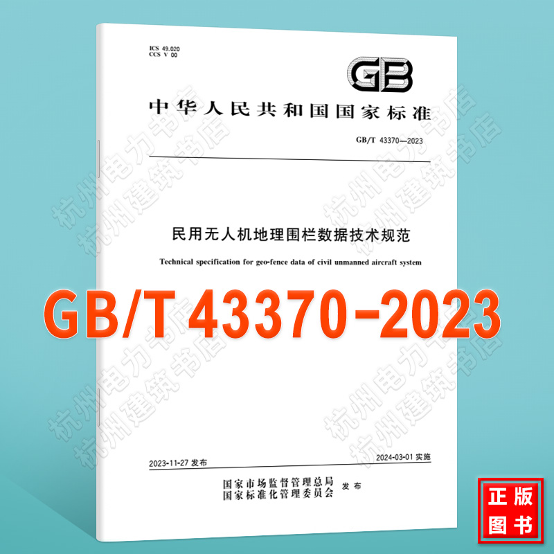 GB/T 43370-2023民用无人机地理围栏数据技术规范