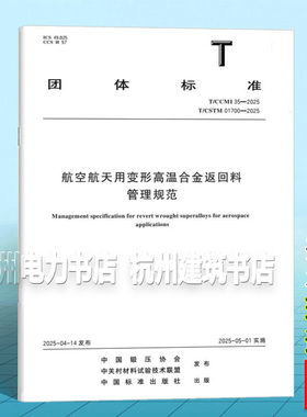 T/CCMI 35-2025  T/CSTM 01700-2025 航空航天用变形高温合金返回料管理规范