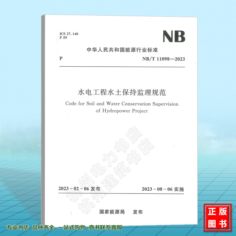 NB/T 11098-2023 水电工程水土保持监理规范