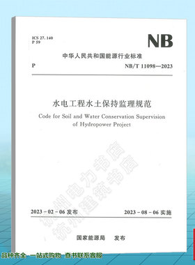 NB/T 11098-2023 水电工程水土保持监理规范