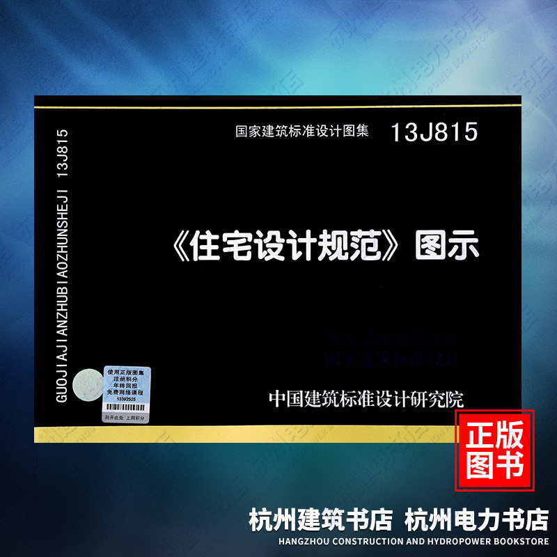 13J815《住宅设计规范》图示 国标图集 中国建筑标准设计研究院