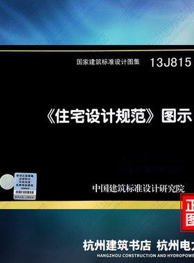 13J815《住宅设计规范》图示 国标图集 中国建筑标准设计研究院