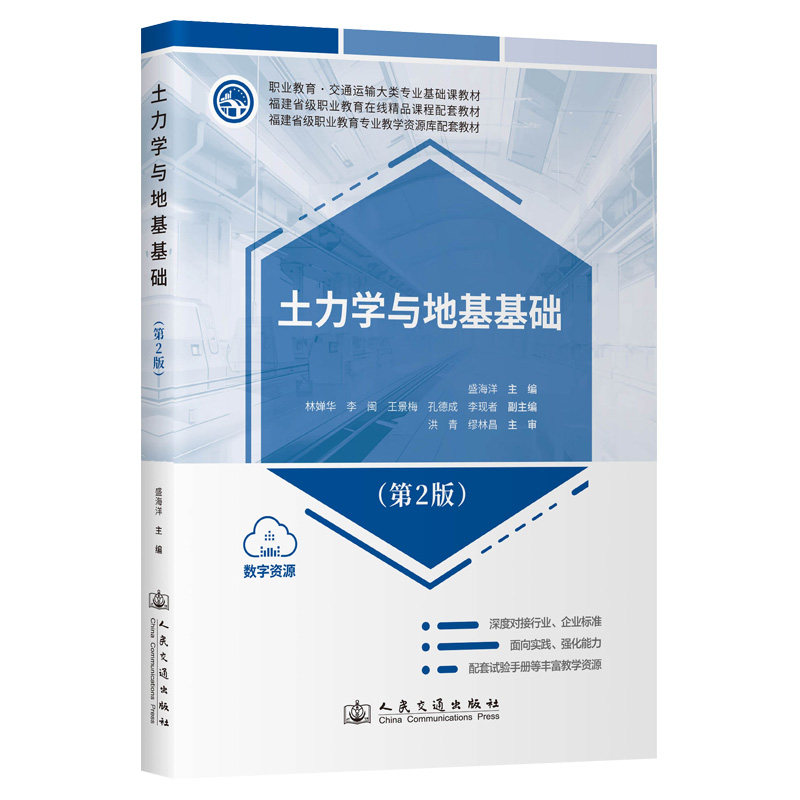 土力学与地基基础(第2版)盛海洋 9787114194153 人民交通出版社