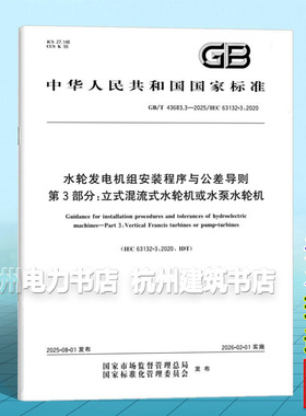 GB/T 43683.3-2025 水轮发电机组安装程序与公差导则 第3部分：立式混流式水轮机或水泵水轮机