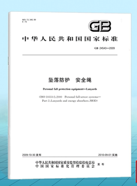 GB 24543-2009坠落防护 安全绳 国家标准 中国标准出版社