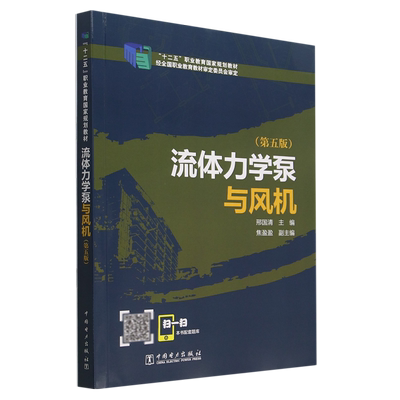 流体力学泵与风机（第五版）邢国清 “十二五”职业教育国家规划教材 中国电力出版社 9787519840006