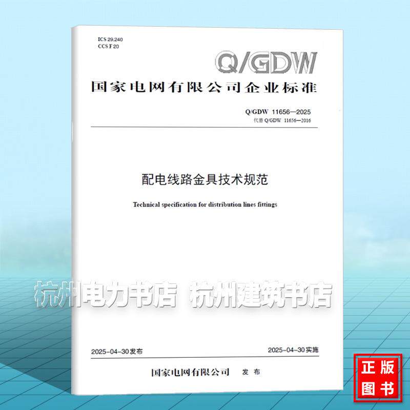 Q/GDW 11656-2025 配电线路金具技术规范（代替 Q/GDW 11656-2016）