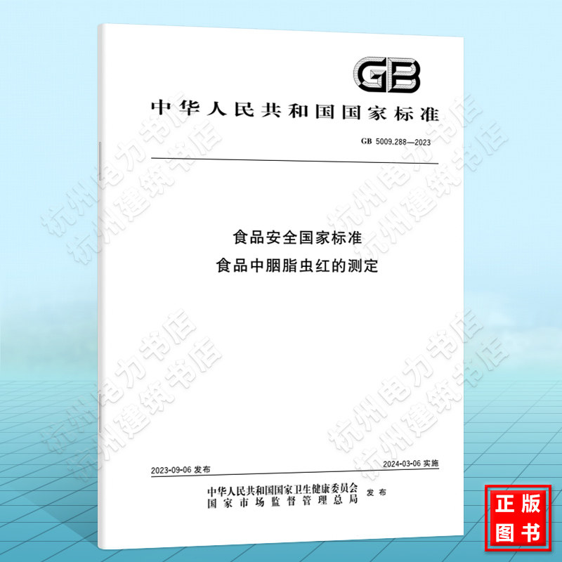 GB 5009.288-2023食品安全国家标准 食品中胭脂虫红的测定