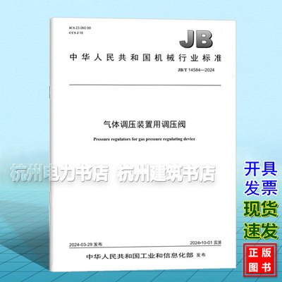 JB/T 14584-2024 气体调压装置用调压阀
