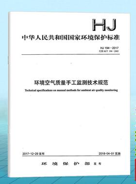HJ 194-2017环境空气质量手工监测技术规范
