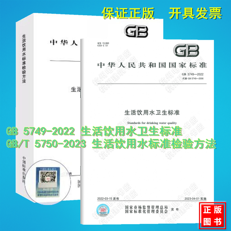 正版2本套 GB 5749-2022 生活饮用水卫生标准 GB/T 5750.1~13-2023生活饮用水标准检验方法 GB/T 5750-2023合订本 中国标准出版社