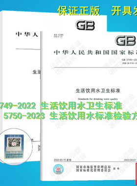 正版2本套 GB 5749-2022 生活饮用水卫生标准 GB/T 5750.1~13-2023生活饮用水标准检验方法 GB/T 5750-2023合订本 中国标准出版社