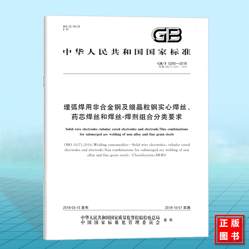GB/T 5293-2018埋弧焊用非合金钢及细晶粒钢实心焊丝、药芯焊丝和焊丝-焊剂组合分类要求